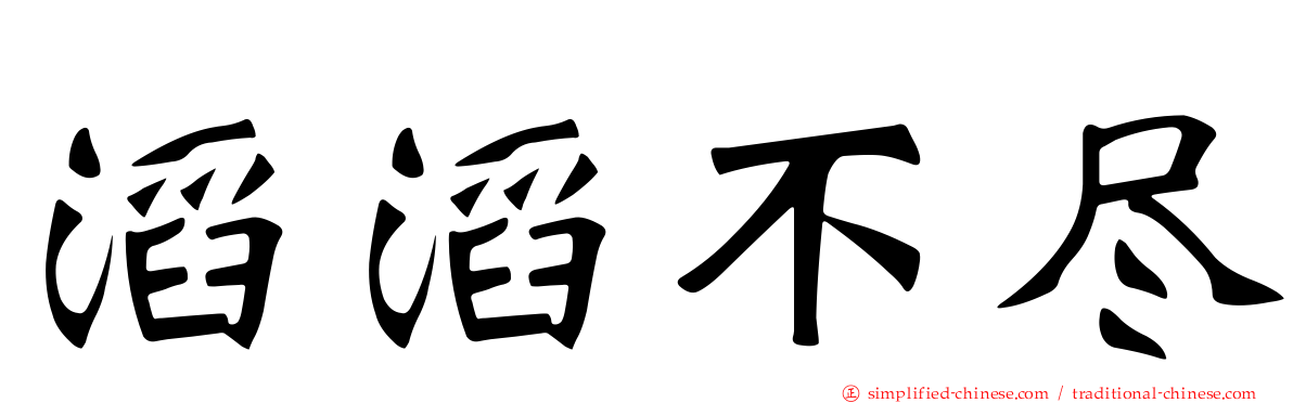 滔滔不尽