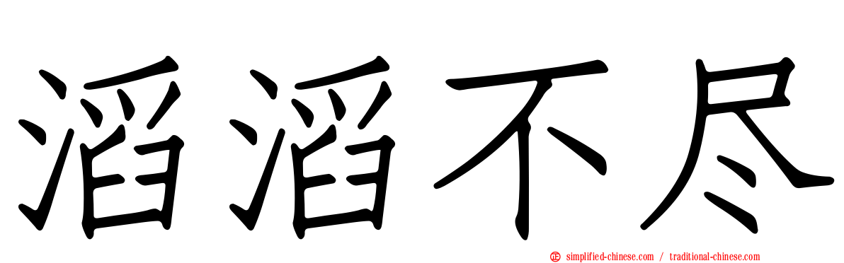 滔滔不尽