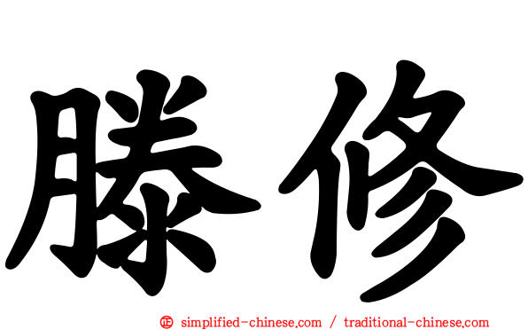 滕修