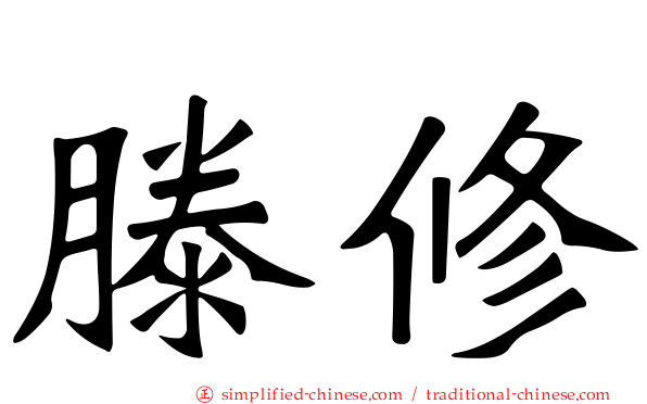滕修