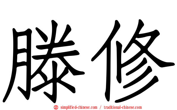 滕修