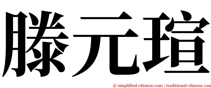 滕元瑄 serif font