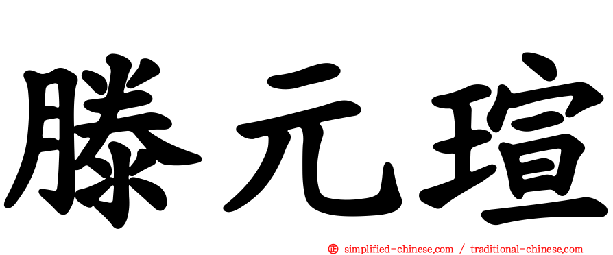 滕元瑄