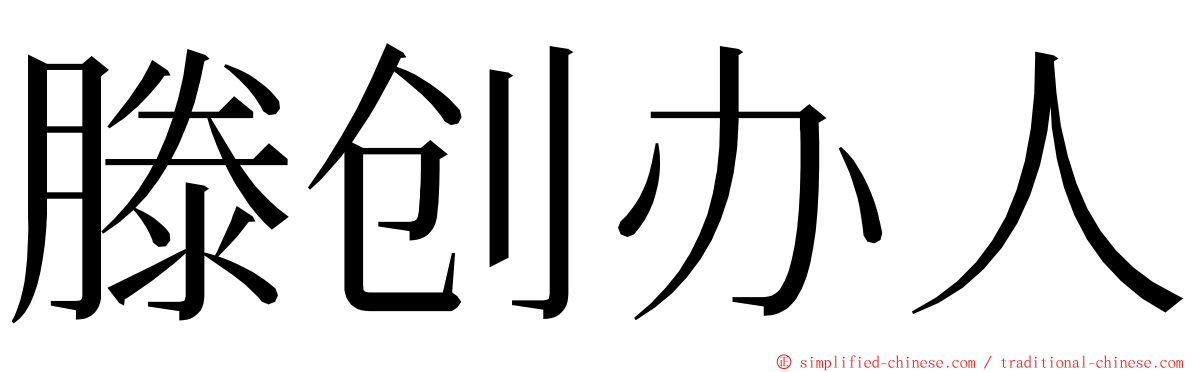 滕创办人 ming font