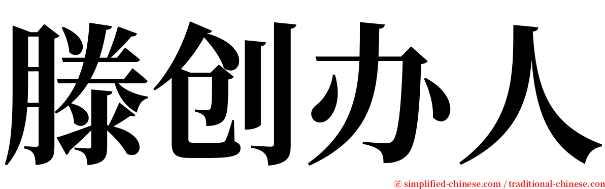 滕创办人 serif font