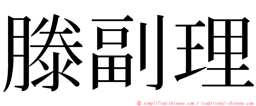 滕副理 ming font