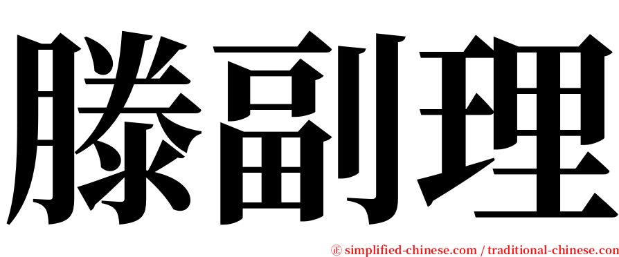 滕副理 serif font