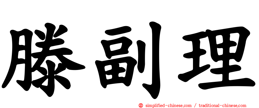 滕副理