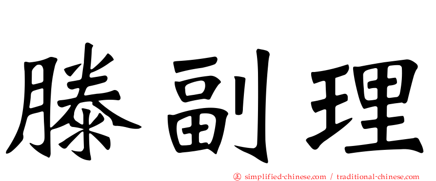 滕副理