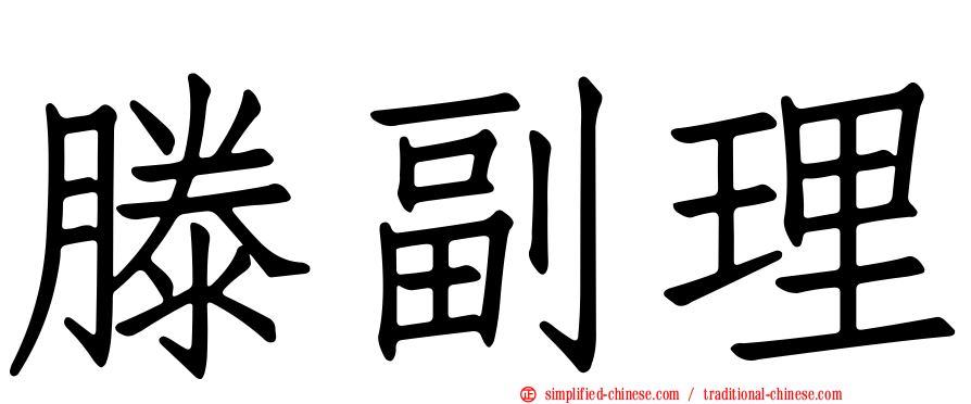 滕副理