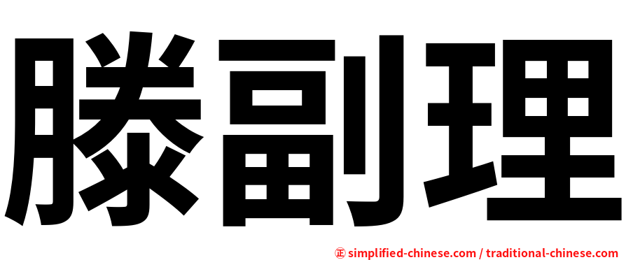 滕副理