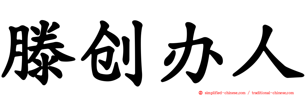 滕创办人