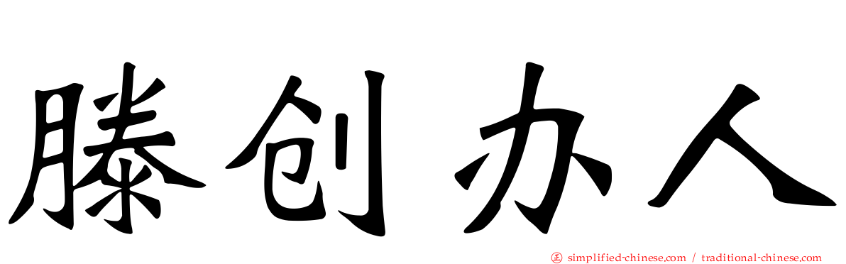滕创办人