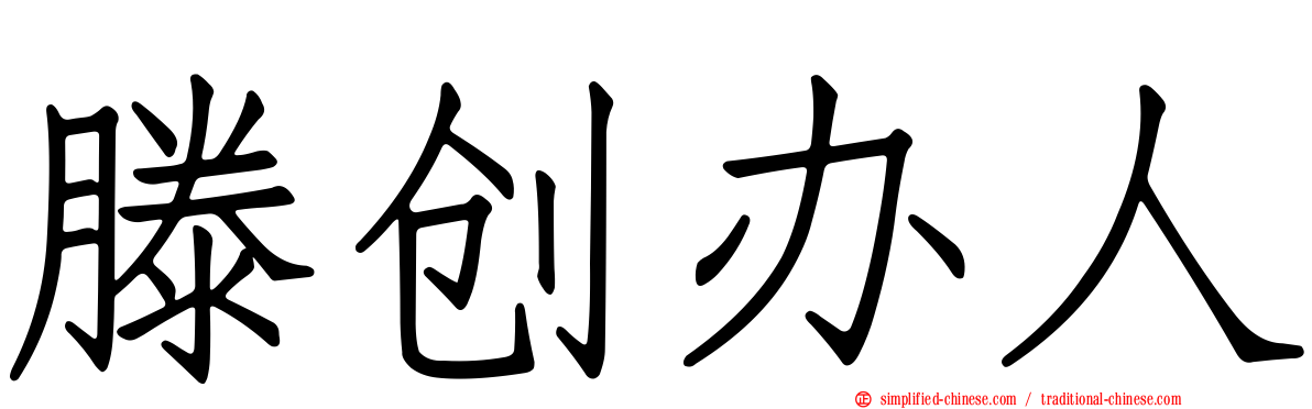滕创办人