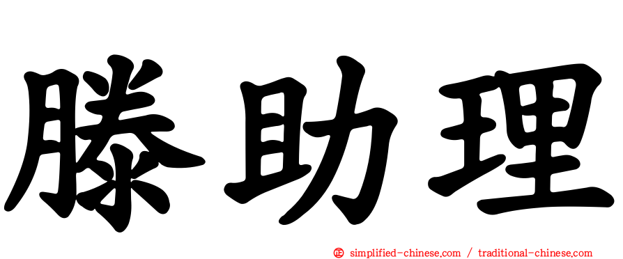 滕助理