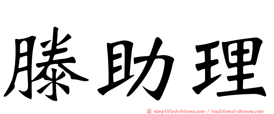 滕助理