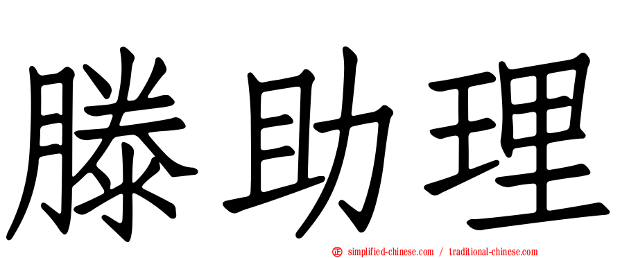 滕助理