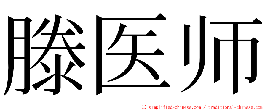 滕医师 ming font