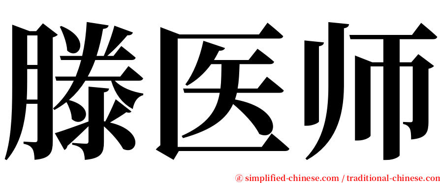 滕医师 serif font