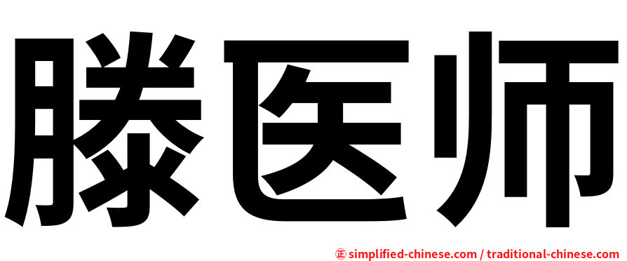 滕医师