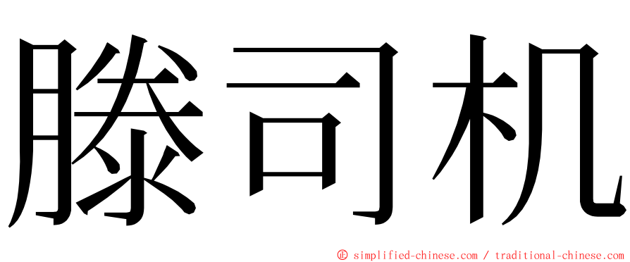滕司机 ming font