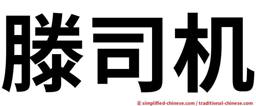 滕司机