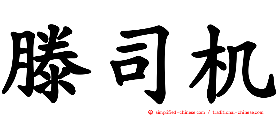 滕司机