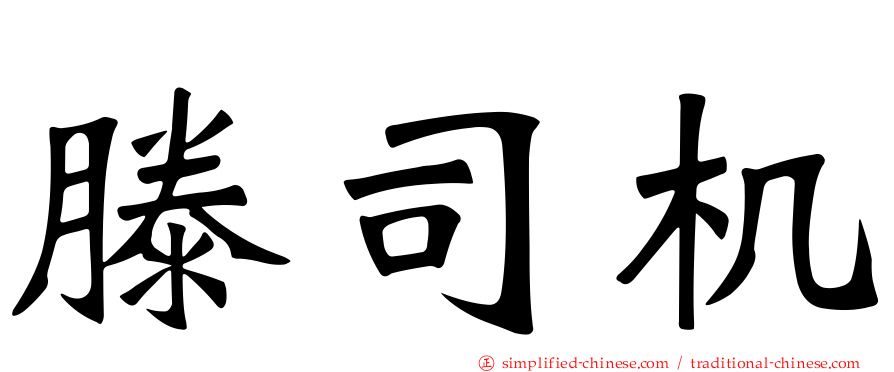 滕司机