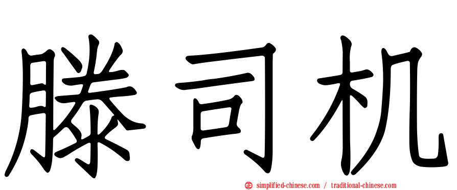 滕司机