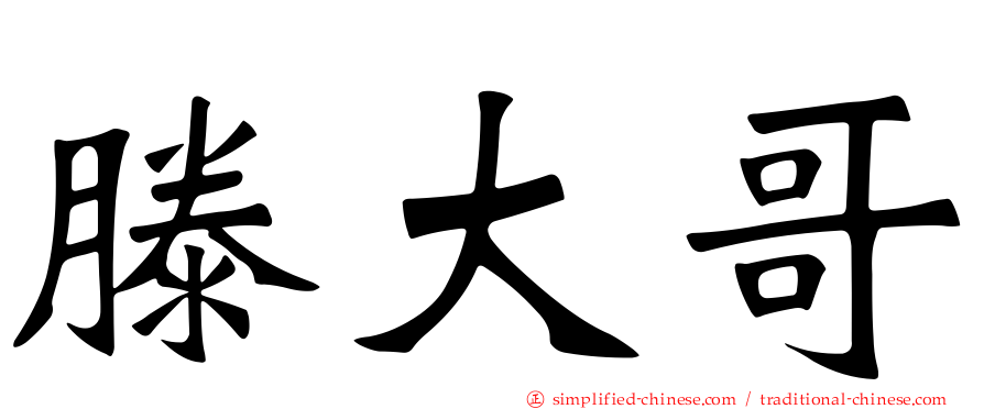 滕大哥