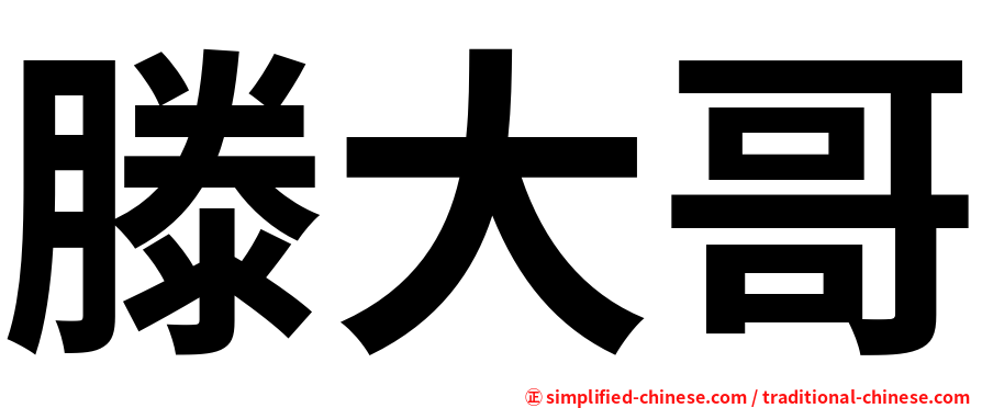 滕大哥