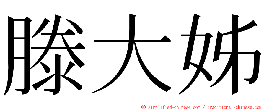 滕大姊 ming font
