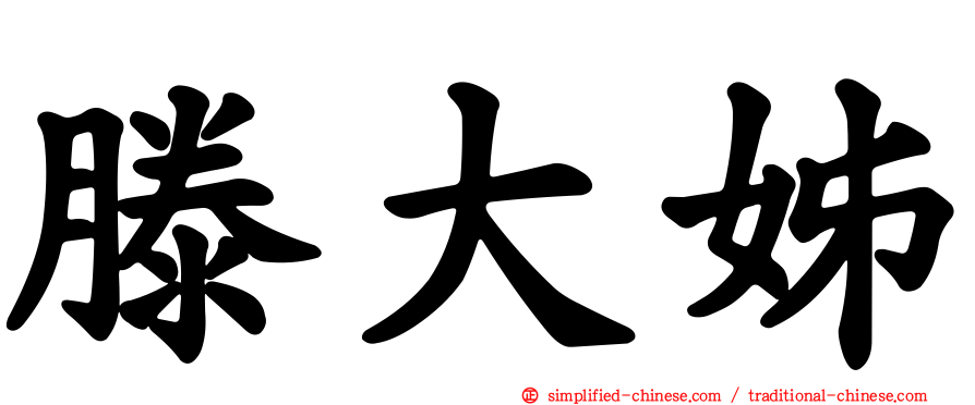 滕大姊