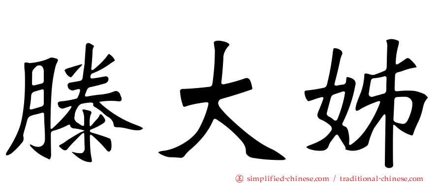 滕大姊