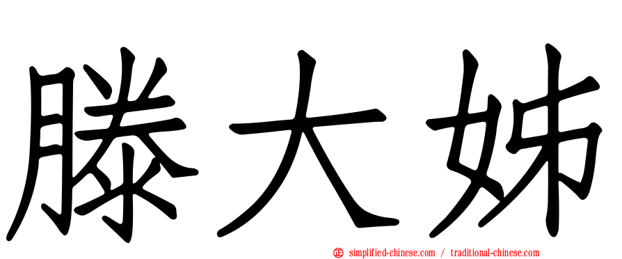 滕大姊