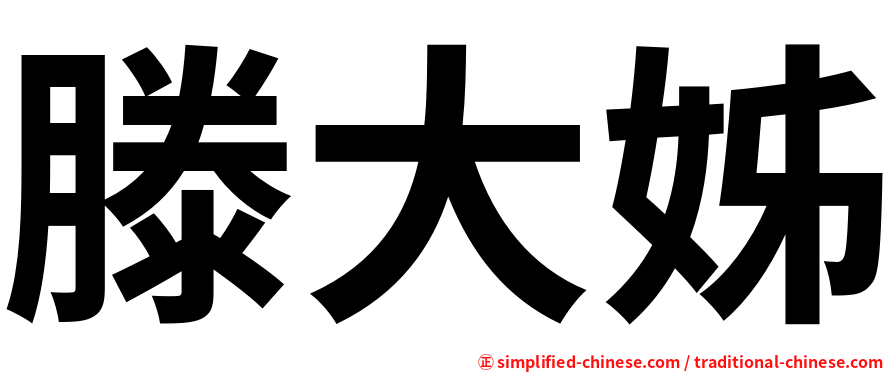 滕大姊