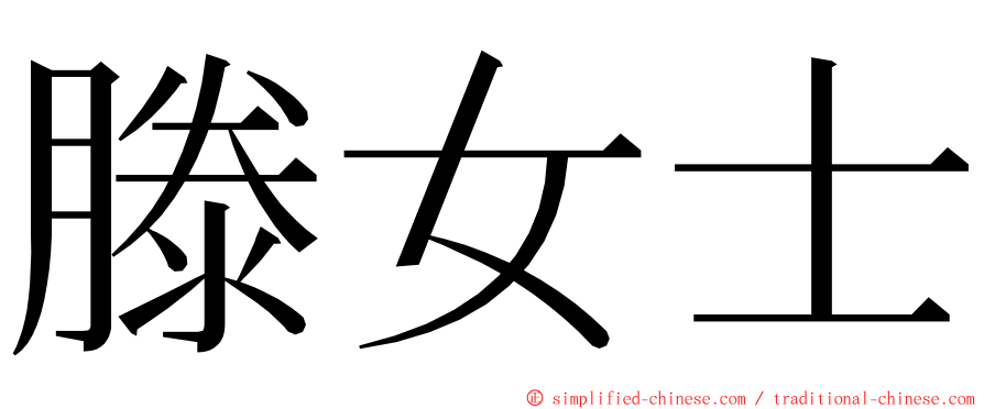 滕女士 ming font
