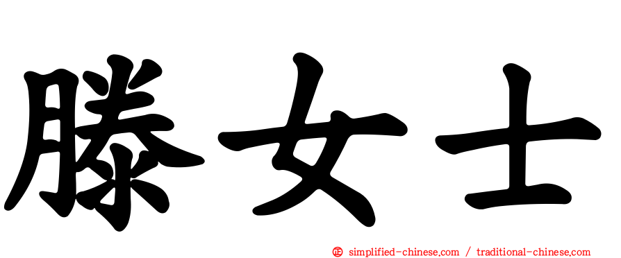 滕女士