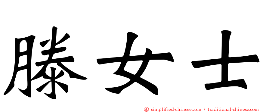 滕女士