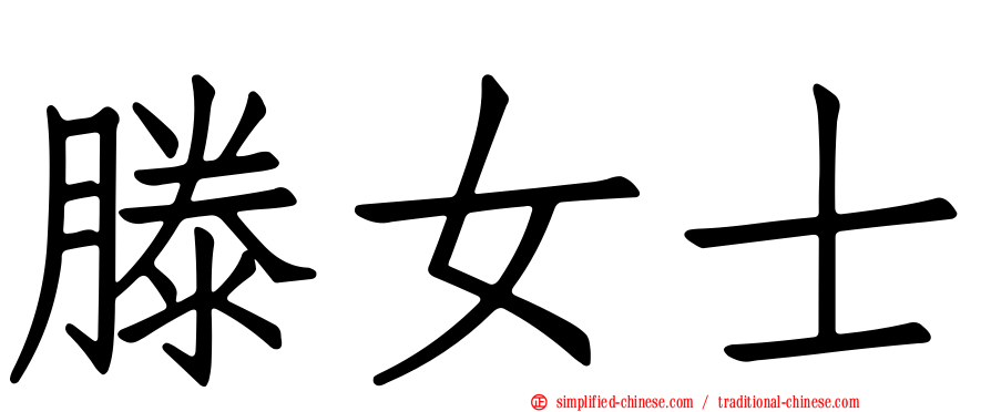 滕女士
