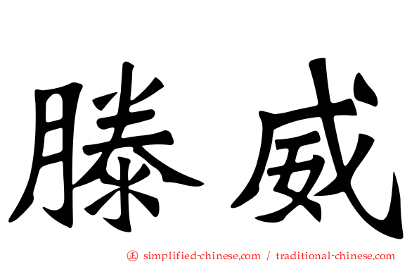 滕威