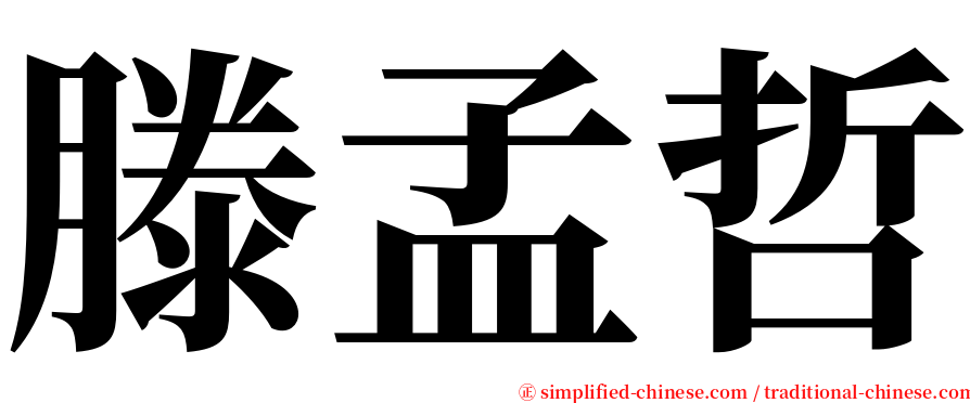 滕孟哲 serif font