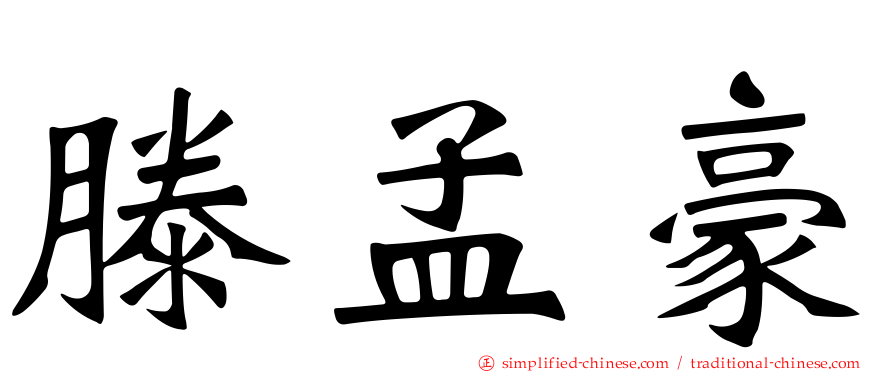 滕孟豪
