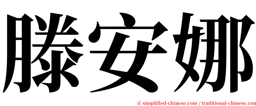 滕安娜 serif font