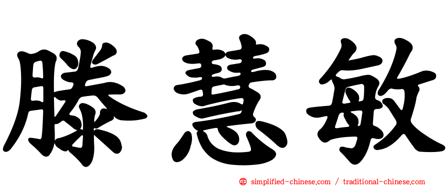滕慧敏