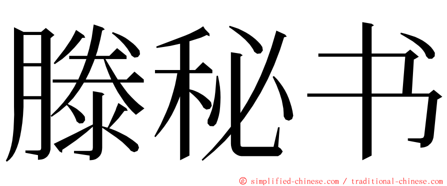 滕秘书 ming font