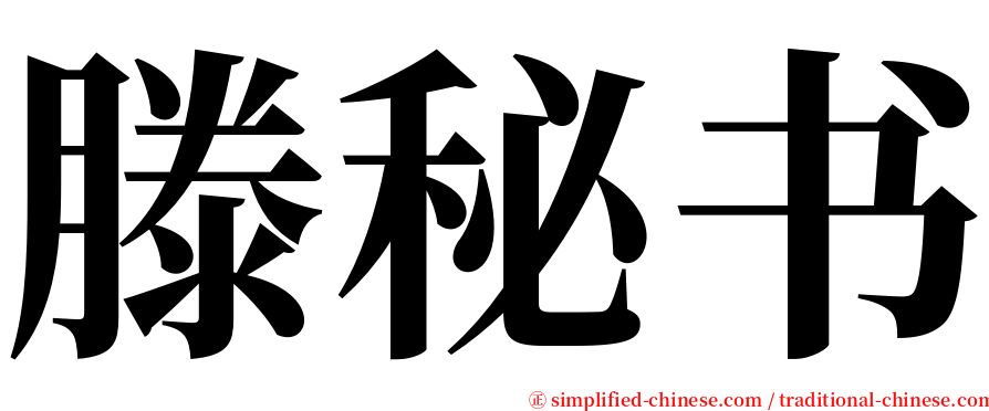 滕秘书 serif font