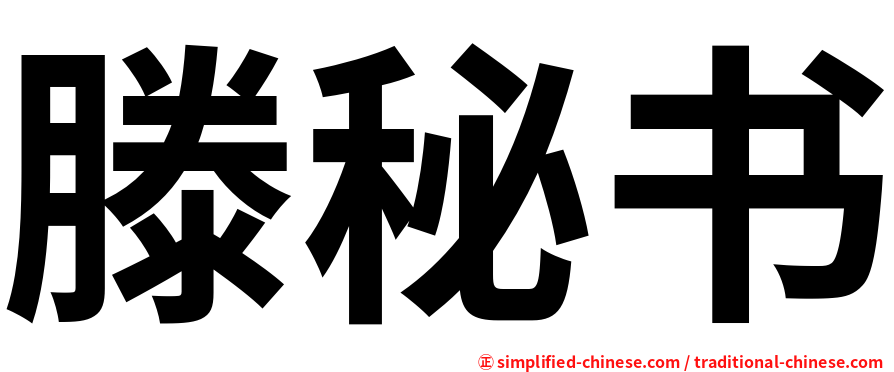 滕秘书