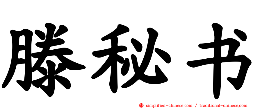 滕秘书
