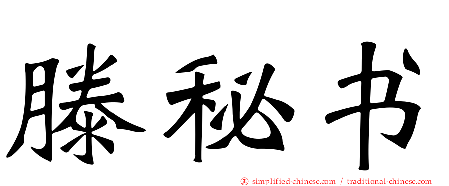 滕秘书